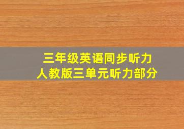 三年级英语同步听力人教版三单元听力部分