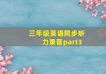 三年级英语同步听力录音part3