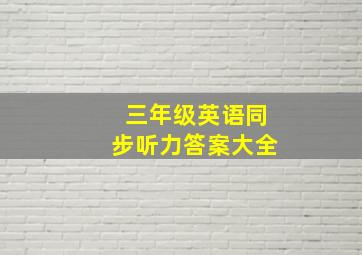 三年级英语同步听力答案大全