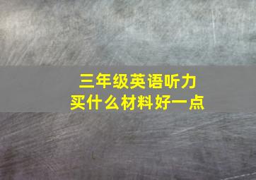 三年级英语听力买什么材料好一点