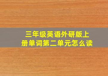 三年级英语外研版上册单词第二单元怎么读