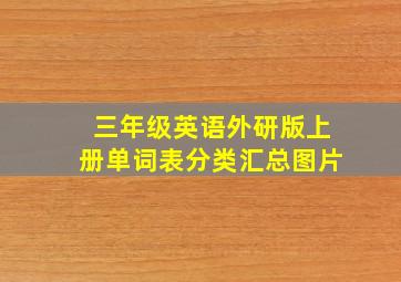 三年级英语外研版上册单词表分类汇总图片