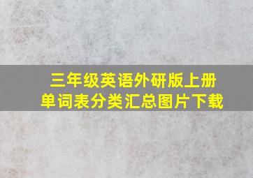 三年级英语外研版上册单词表分类汇总图片下载