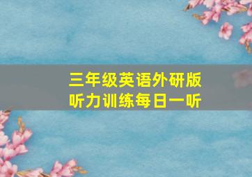 三年级英语外研版听力训练每日一听