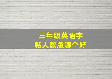 三年级英语字帖人教版哪个好