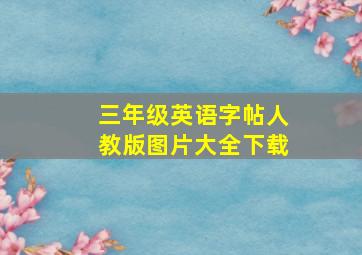 三年级英语字帖人教版图片大全下载