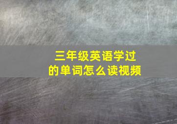 三年级英语学过的单词怎么读视频