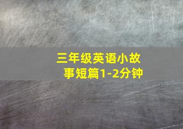 三年级英语小故事短篇1-2分钟