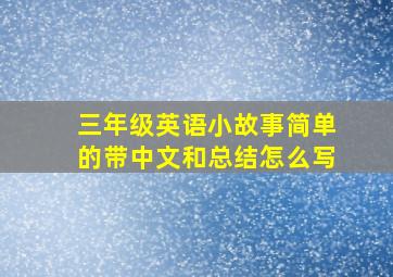 三年级英语小故事简单的带中文和总结怎么写