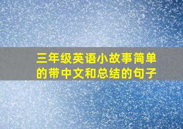 三年级英语小故事简单的带中文和总结的句子