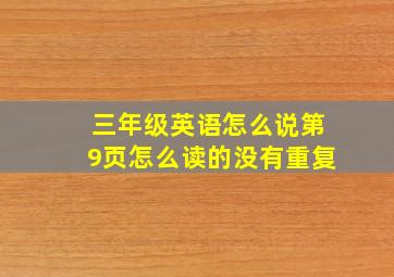 三年级英语怎么说第9页怎么读的没有重复