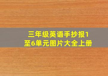 三年级英语手抄报1至6单元图片大全上册