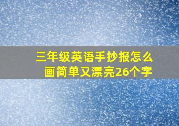 三年级英语手抄报怎么画简单又漂亮26个字