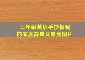 三年级英语手抄报我的家庭简单又漂亮图片