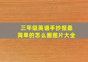 三年级英语手抄报最简单的怎么画图片大全