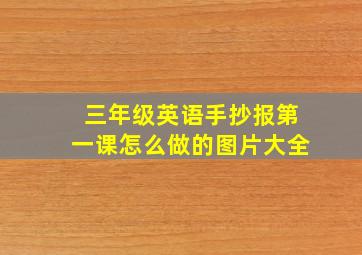 三年级英语手抄报第一课怎么做的图片大全