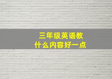 三年级英语教什么内容好一点