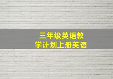 三年级英语教学计划上册英语