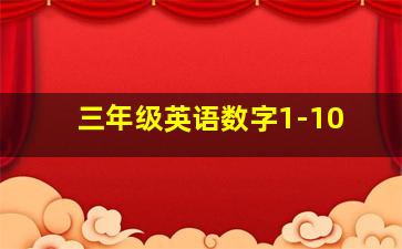 三年级英语数字1-10