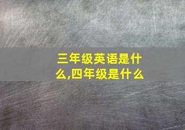 三年级英语是什么,四年级是什么