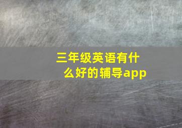 三年级英语有什么好的辅导app