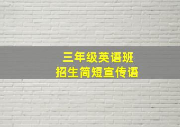 三年级英语班招生简短宣传语