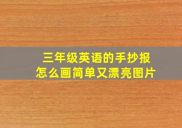 三年级英语的手抄报怎么画简单又漂亮图片