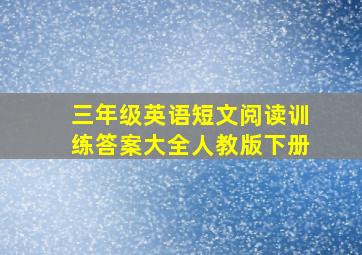 三年级英语短文阅读训练答案大全人教版下册