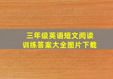 三年级英语短文阅读训练答案大全图片下载