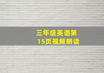 三年级英语第15页视频朗读