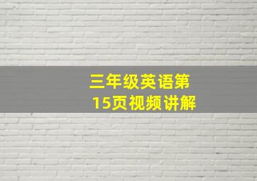 三年级英语第15页视频讲解