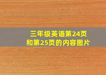 三年级英语第24页和第25页的内容图片