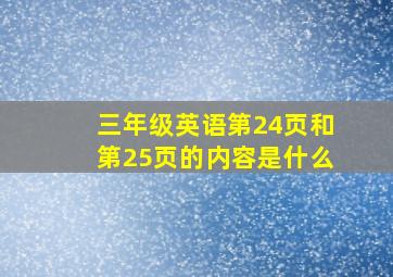 三年级英语第24页和第25页的内容是什么