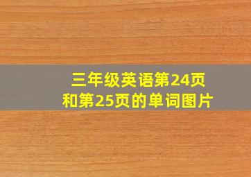 三年级英语第24页和第25页的单词图片