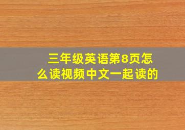 三年级英语第8页怎么读视频中文一起读的