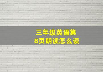 三年级英语第8页朗读怎么读