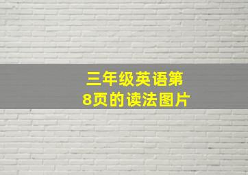 三年级英语第8页的读法图片