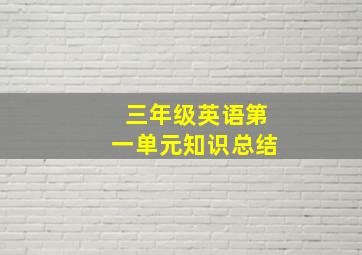 三年级英语第一单元知识总结