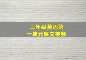 三年级英语第一单元课文视频