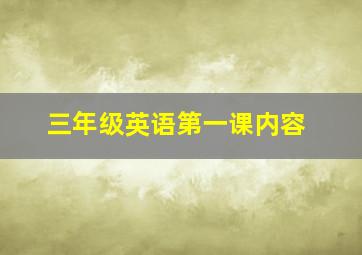 三年级英语第一课内容