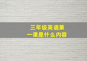 三年级英语第一课是什么内容