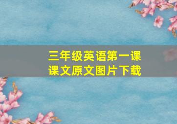 三年级英语第一课课文原文图片下载