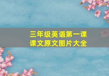 三年级英语第一课课文原文图片大全