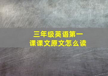 三年级英语第一课课文原文怎么读