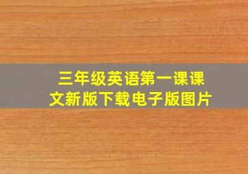 三年级英语第一课课文新版下载电子版图片