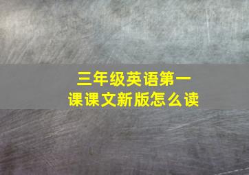 三年级英语第一课课文新版怎么读