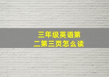 三年级英语第二第三页怎么读