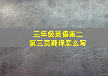 三年级英语第二第三页翻译怎么写