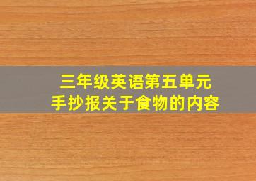 三年级英语第五单元手抄报关于食物的内容