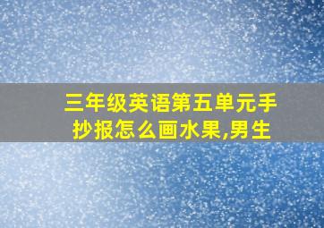 三年级英语第五单元手抄报怎么画水果,男生